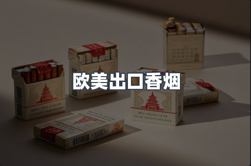 欧美出口香烟